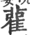 雚(宋·印刷字体·广韵)