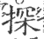 探(宋·印刷字体·广韵)