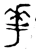𠌶(春秋·金文·春秋晚期)
