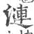 涟(宋·印刷字体·广韵)
