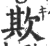 欺(宋·印刷字体·广韵)