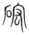 硡(宋·传抄·集篆古文韵海)