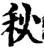秋(宋·印刷字体·增韵)