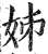 姊(明·印刷字体·洪武正韵)