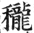 䆍(明·印刷字体·洪武正韵)
