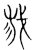 裁(宋·传抄·集篆古文韵海)