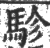 駗(宋·印刷字体·广韵)