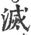 灭(宋·印刷字体·广韵)