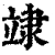 䇐(清·印刷字体·康熙字典)