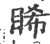 睎(宋·印刷字体·广韵)