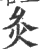 灸(宋·印刷字体·广韵)