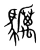 𩧃(宋·传抄·集篆古文韵海)
