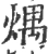 㷒(宋·印刷字体·广韵)