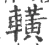 𨎩(宋·印刷字体·广韵)