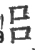 吕(宋·印刷字体·广韵)