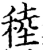 稑(宋·印刷字体·增韵)