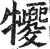 㹛(明·印刷字体·洪武正韵)
