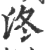 泈(宋·印刷字体·广韵)