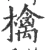 檎(宋·印刷字体·广韵)