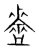 盗(宋·传抄·集篆古文韵海)