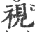 视(宋·印刷字体·广韵)