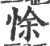 悇(宋·印刷字体·广韵)