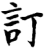 訂(宋·印刷字体·增韵)