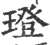 璒(宋·印刷字体·广韵)