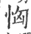 恟(宋·印刷字体·广韵)