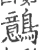 鷾(宋·印刷字体·广韵)