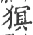 猽(宋·印刷字体·广韵)