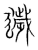 獩(宋·传抄·集篆古文韵海)
