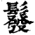 𩯌(清·印刷字体·康熙字典)