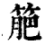 䈈(清·印刷字体·康熙字典)