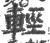 轻(宋·印刷字体·广韵)