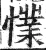 𢢜(明·印刷字体·洪武正韵)