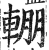 輣(明·印刷字体·洪武正韵)