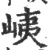 峓(宋·印刷字体·广韵)