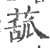 𦸈(宋·印刷字体·广韵)