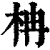 柟(清·印刷字体·康熙字典)