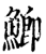 鯽(宋·印刷字体·增韵)