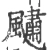 𩘹(宋·印刷字体·广韵)