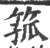 箛(宋·印刷字体·广韵)