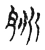 朓(宋·传抄·古文四声韵)