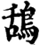 鸹(宋·印刷字体·增韵)