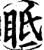 眂(宋·印刷字体·增韵)