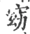 窈(宋·印刷字体·广韵)