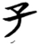 子(楚〔战国〕·简·秦家嘴)