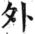 外(明·印刷字体·洪武正韵)