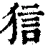 狺(清·印刷字体·康熙字典)